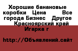 Хорошие банановые коробки › Цена ­ 22 - Все города Бизнес » Другое   . Красноярский край,Игарка г.